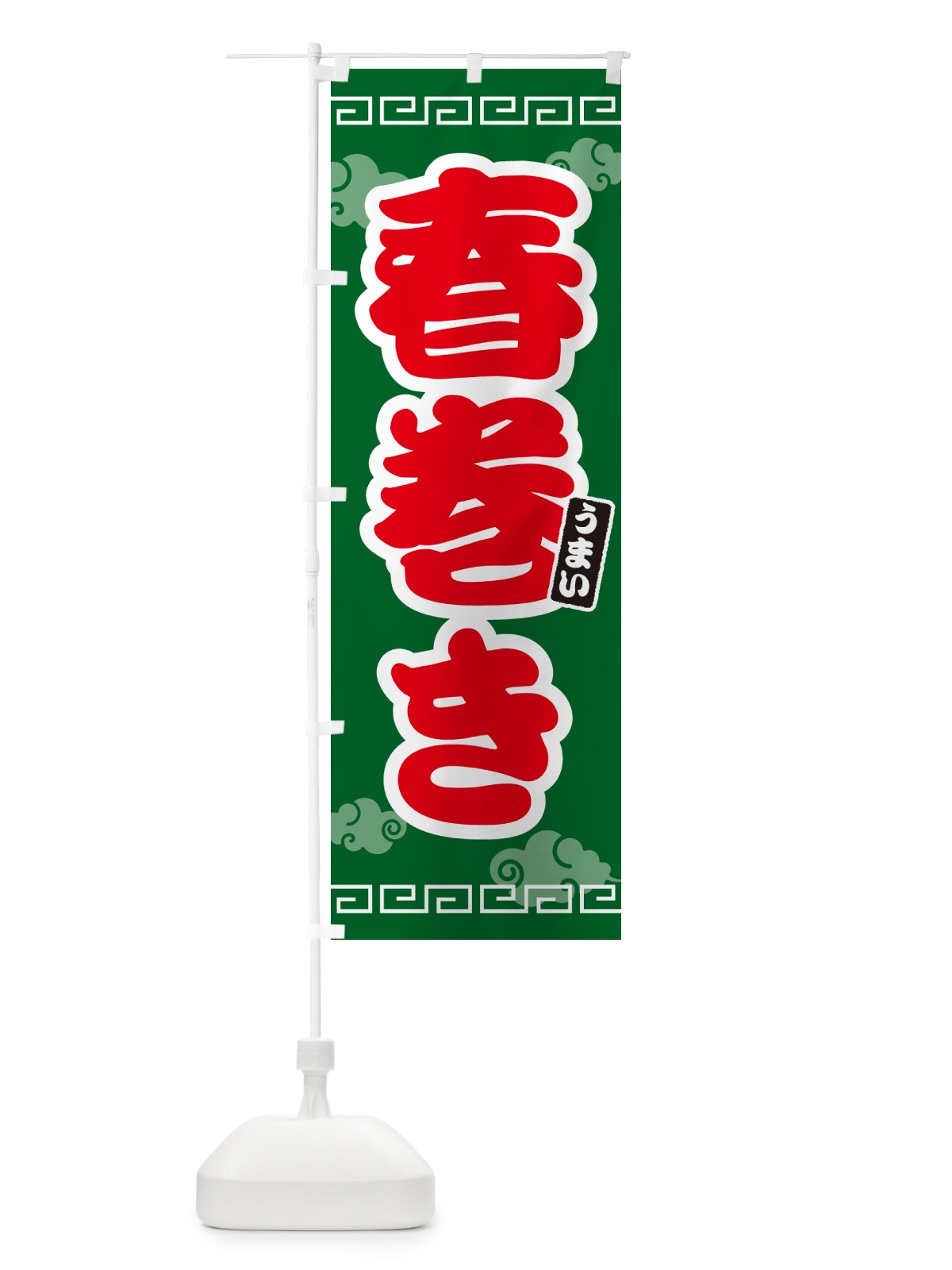 のぼり 春巻き のぼり旗 4PNY(デザイン【B】)