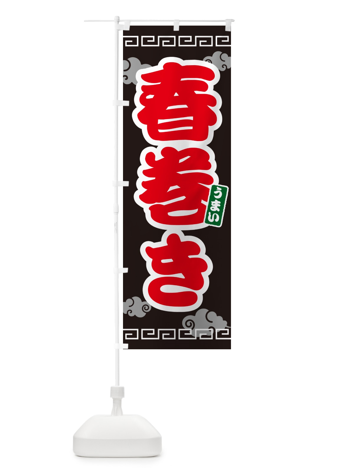 のぼり 春巻き のぼり旗 4PNY(デザイン【C】)