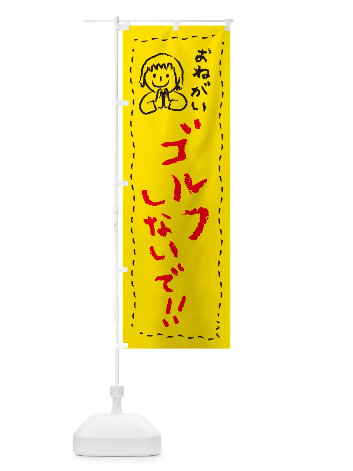 のぼり ゴルフしないで・おねがい・子供・ゴルフ禁止 のぼり旗 4PP1(デザイン【A】)
