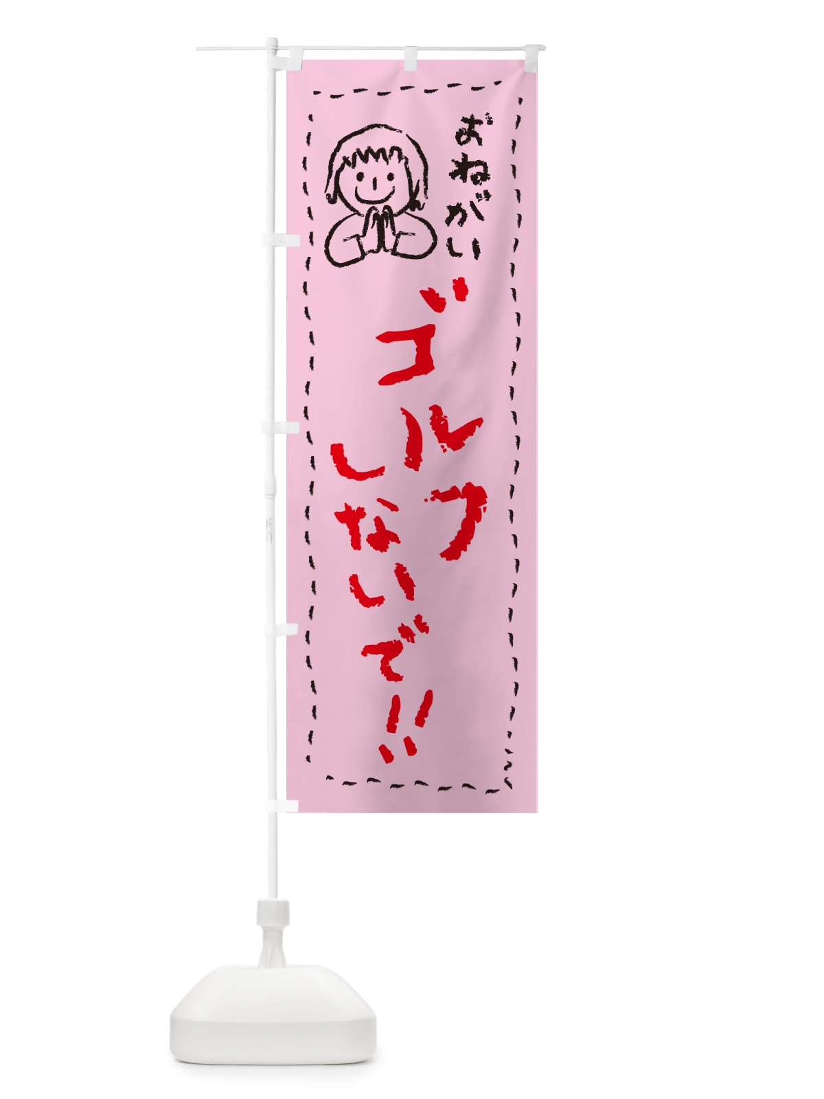 のぼり ゴルフしないで・おねがい・子供・ゴルフ禁止 のぼり旗 4PP1(デザイン【B】)