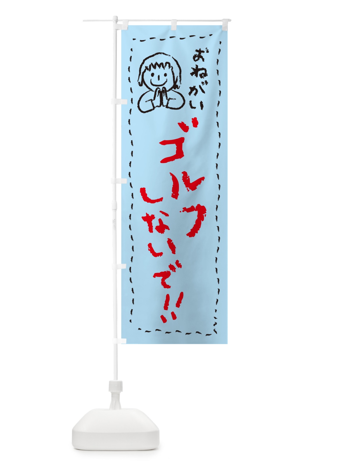 のぼり ゴルフしないで・おねがい・子供・ゴルフ禁止 のぼり旗 4PP1(デザイン【C】)