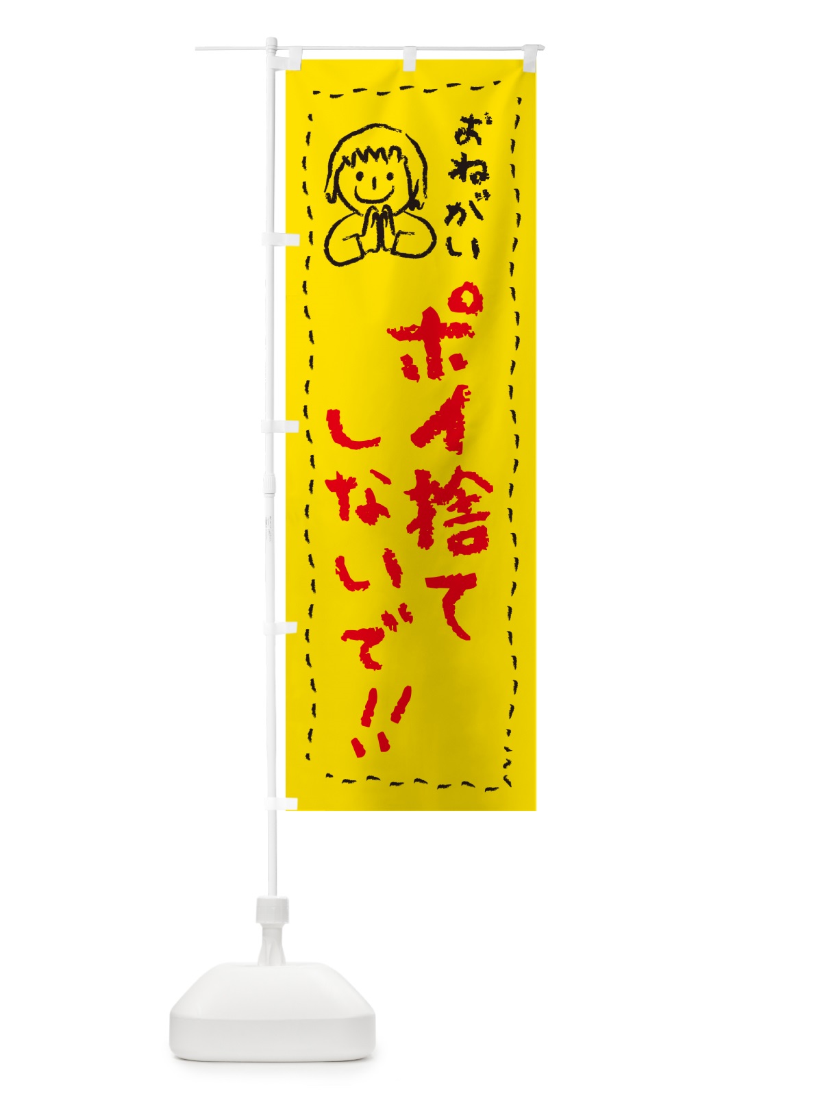 のぼり ポイ捨てしないで・おねがい・子供・ポイ捨て禁止 のぼり旗 4PP3(デザイン【A】)