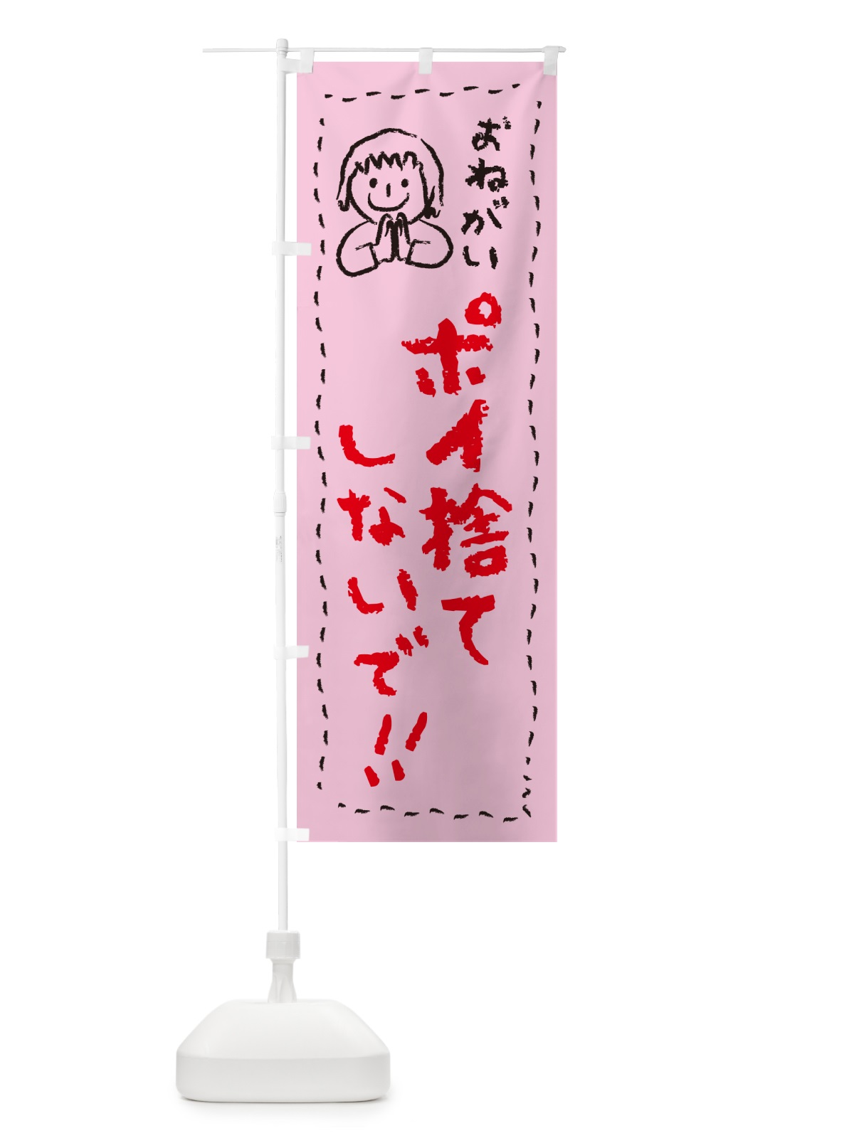 のぼり ポイ捨てしないで・おねがい・子供・ポイ捨て禁止 のぼり旗 4PP3(デザイン【B】)