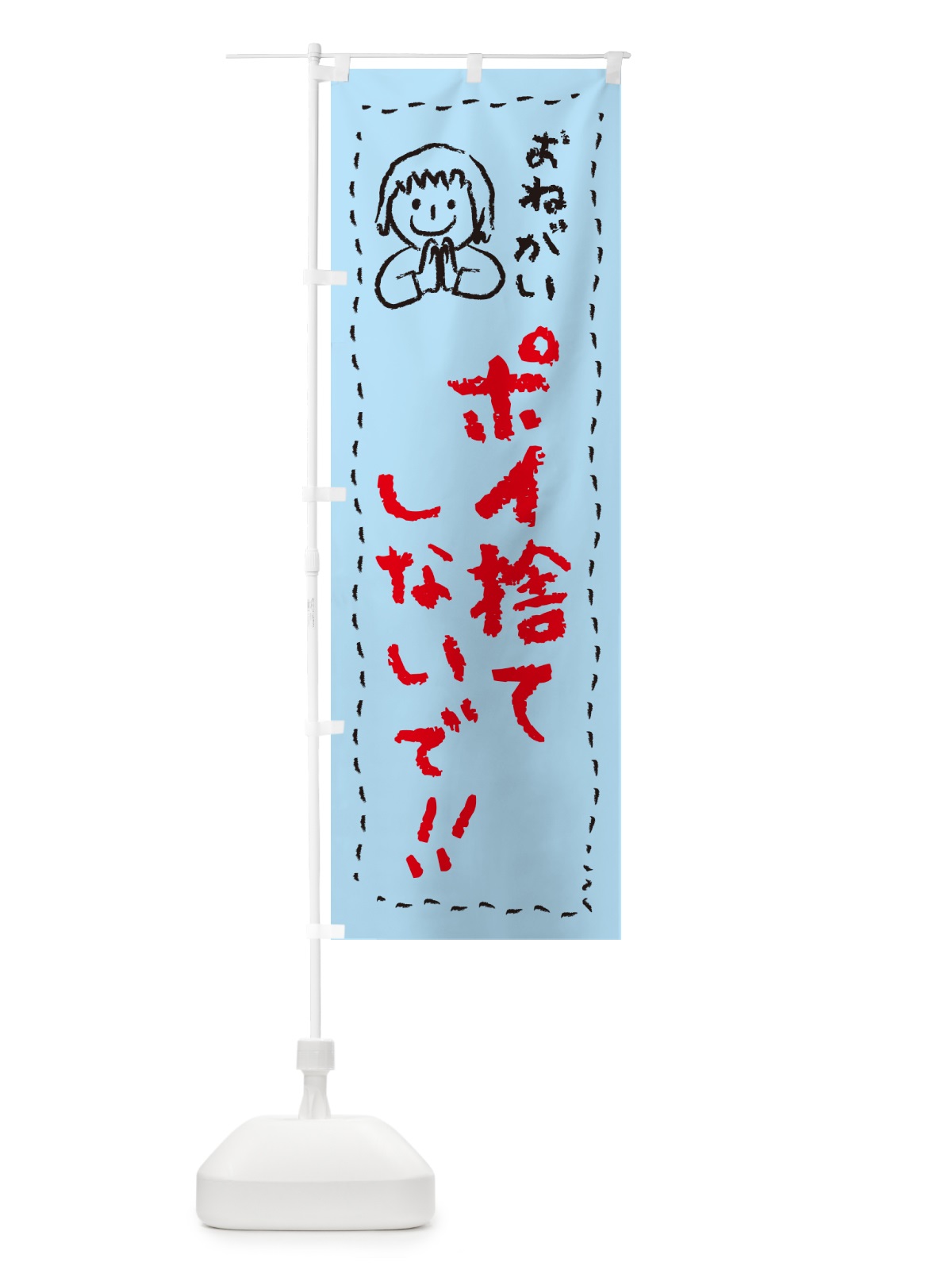 のぼり ポイ捨てしないで・おねがい・子供・ポイ捨て禁止 のぼり旗 4PP3(デザイン【C】)