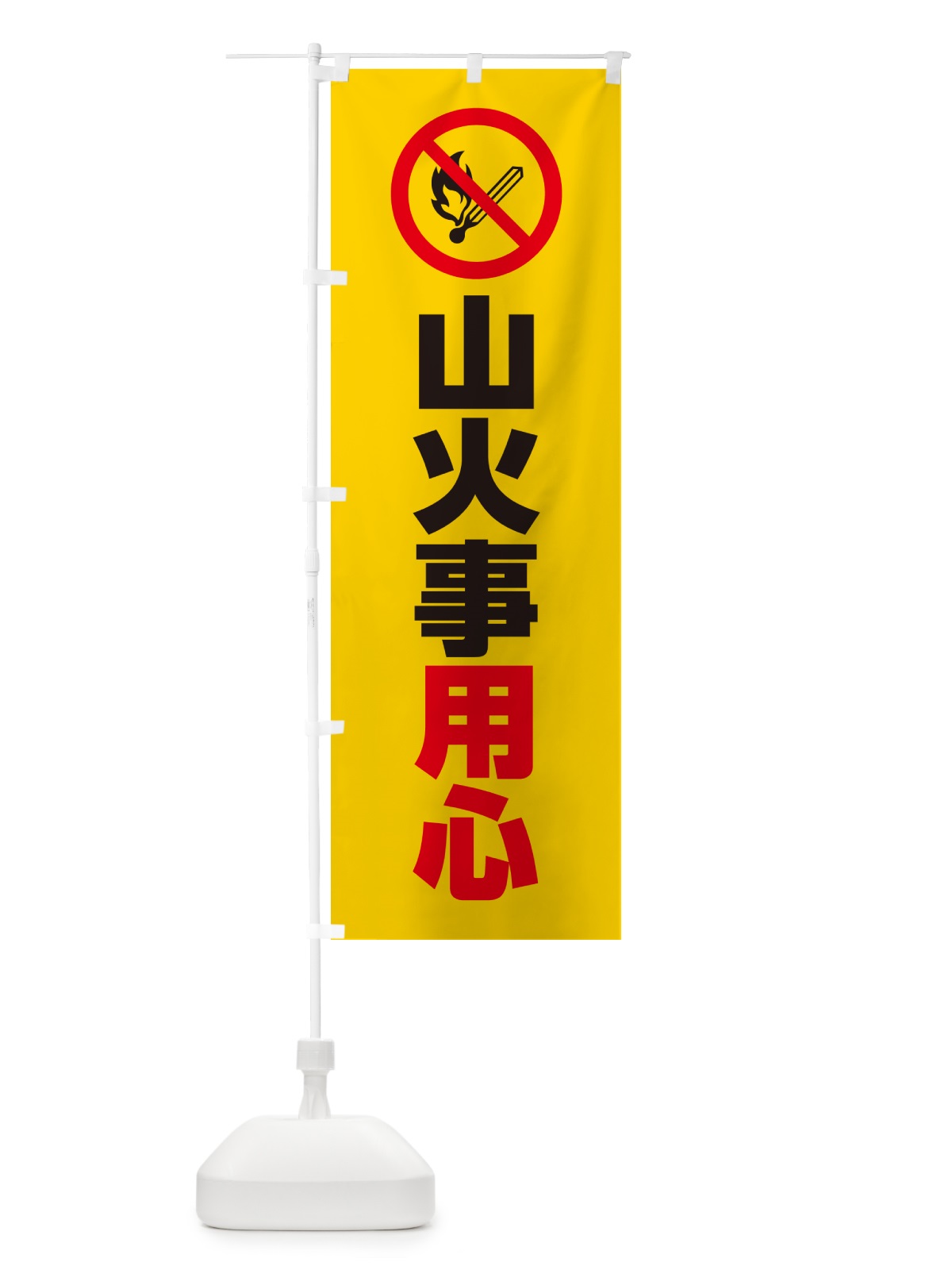 のぼり 山火事用心・マーク・ピクトグラム・イラスト のぼり旗 4PP6(デザイン【A】)