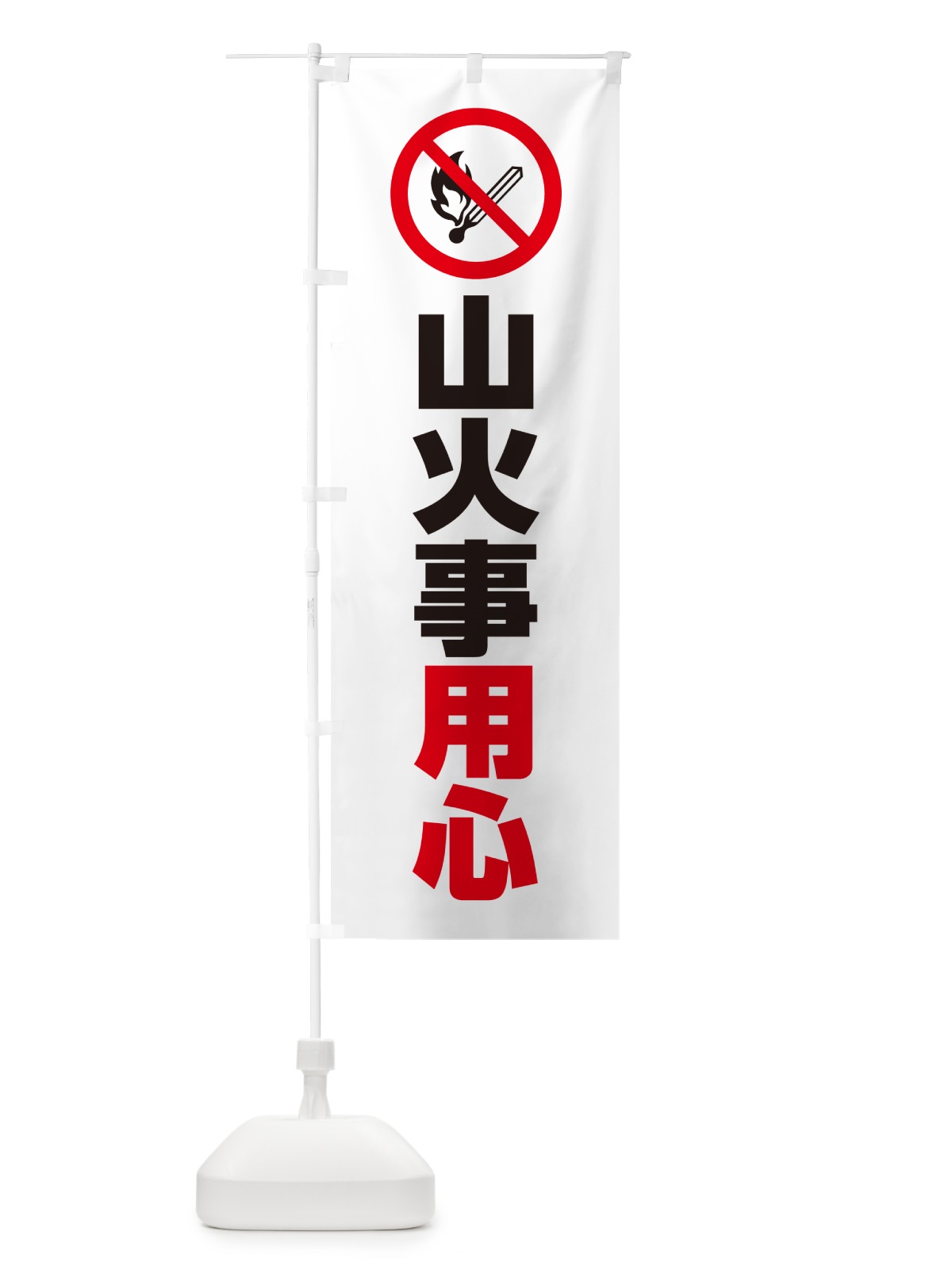 のぼり 山火事用心・マーク・ピクトグラム・イラスト のぼり旗 4PP6(デザイン【C】)