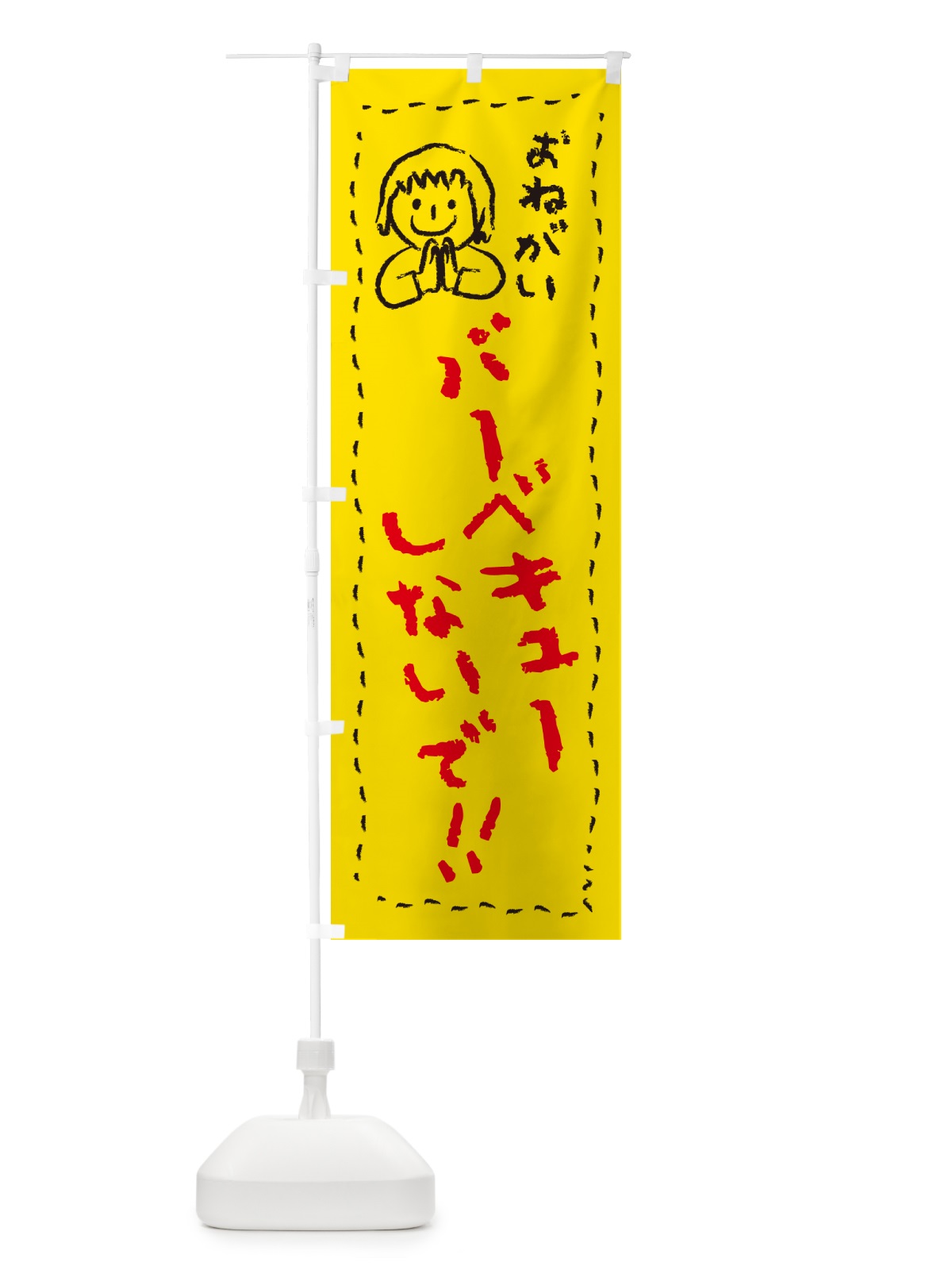 のぼり バーベキューしないで・おねがい・子供・バーベキュー禁止 のぼり旗 4PP7(デザイン【A】)