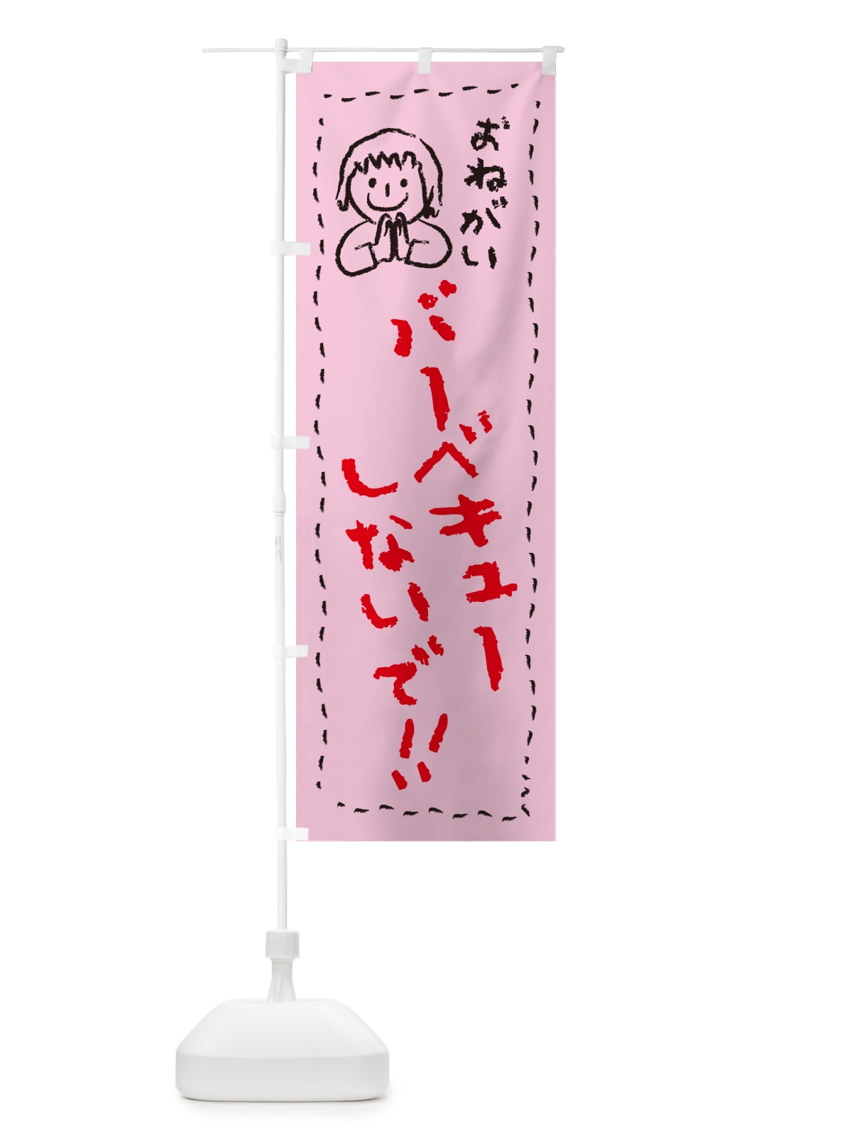 のぼり バーベキューしないで・おねがい・子供・バーベキュー禁止 のぼり旗 4PP7(デザイン【B】)