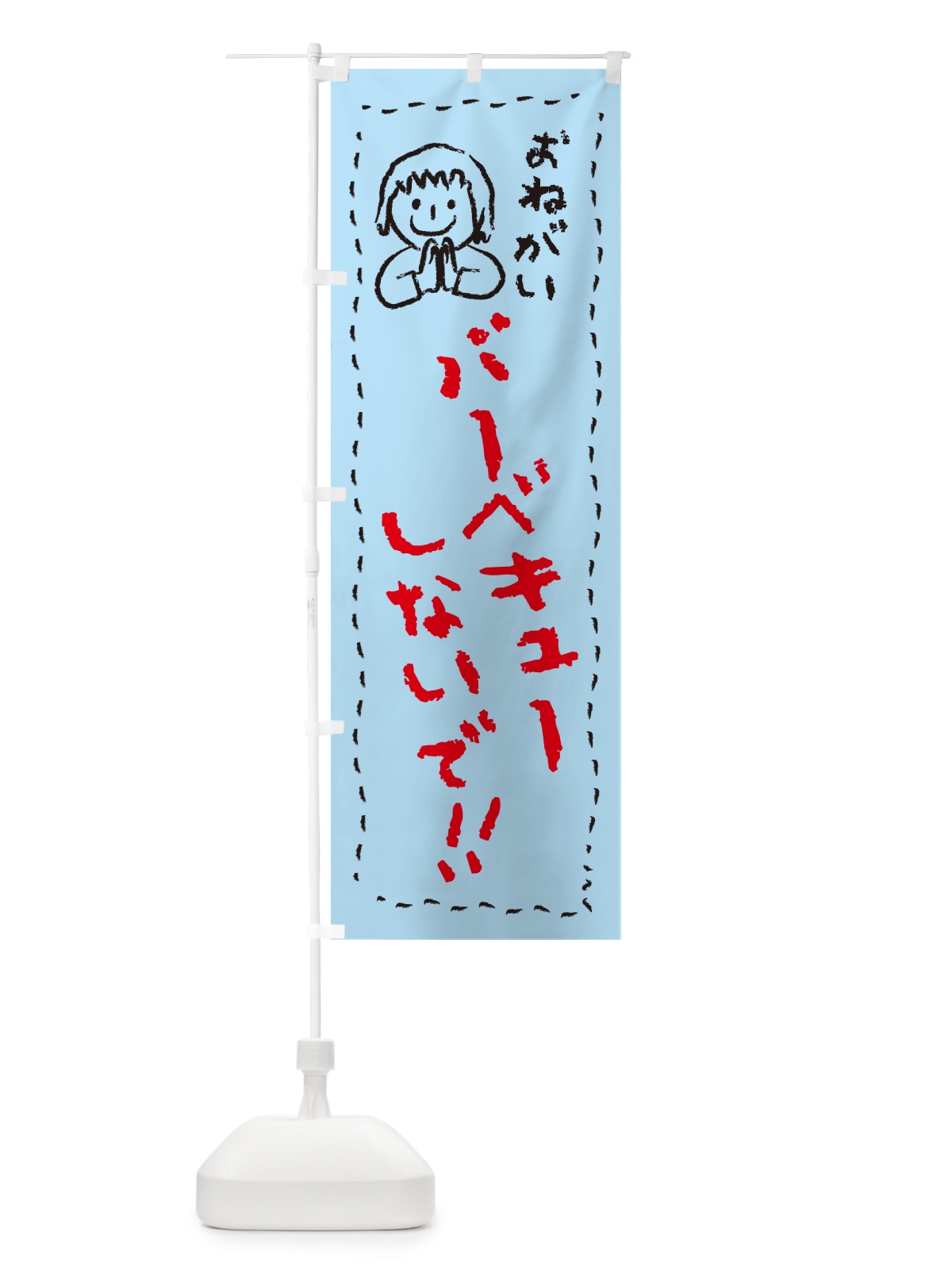 のぼり バーベキューしないで・おねがい・子供・バーベキュー禁止 のぼり旗 4PP7(デザイン【C】)