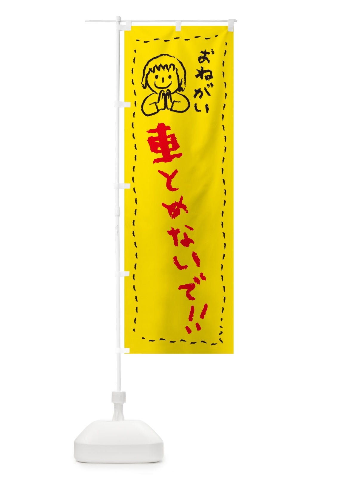 のぼり 車とめないで・おねがい・子供・駐車禁止 のぼり旗 4PPA(デザイン【A】)