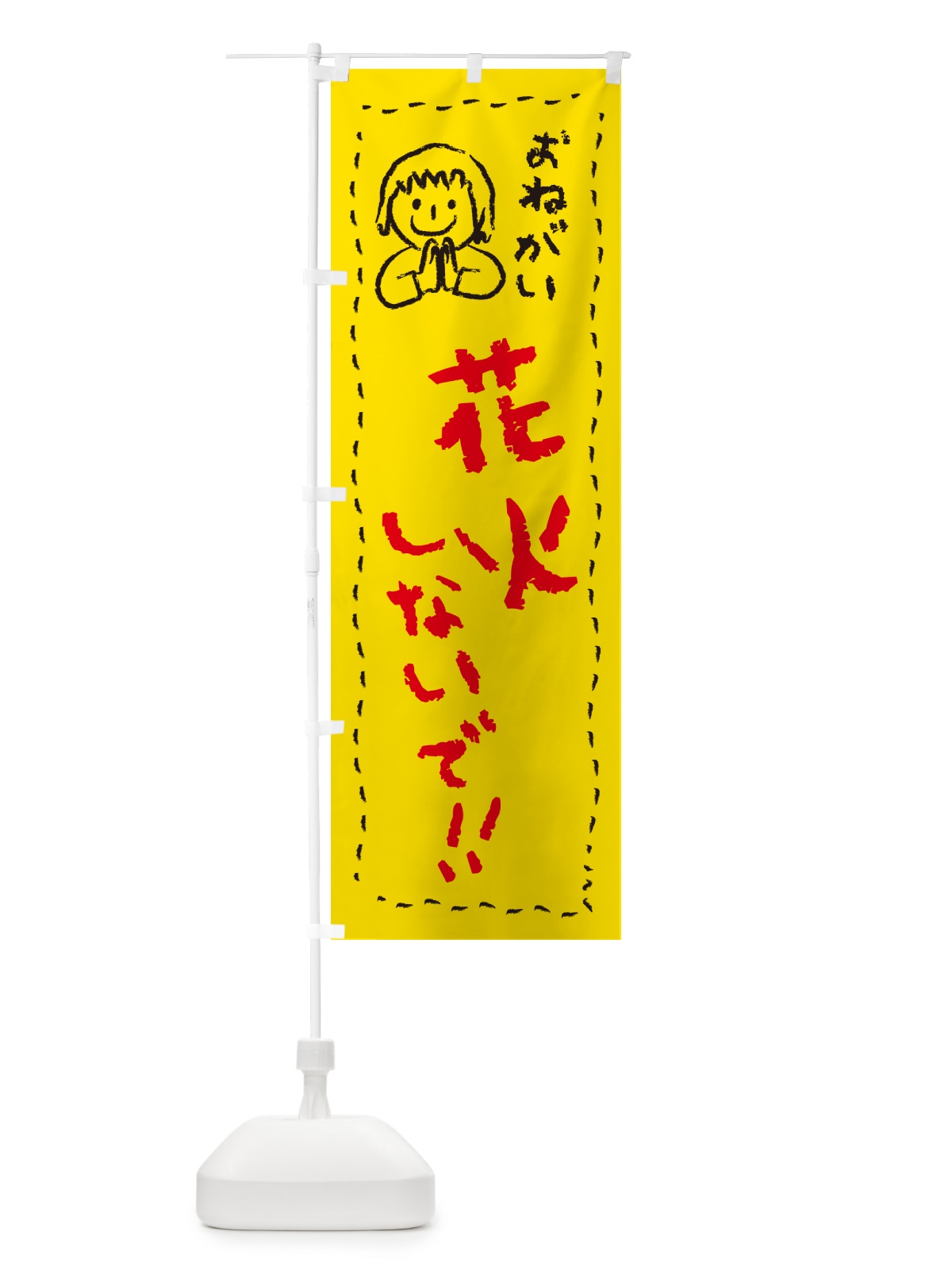 のぼり 花火しないで・おねがい・子供・花火禁止 のぼり旗 4PPG(デザイン【A】)