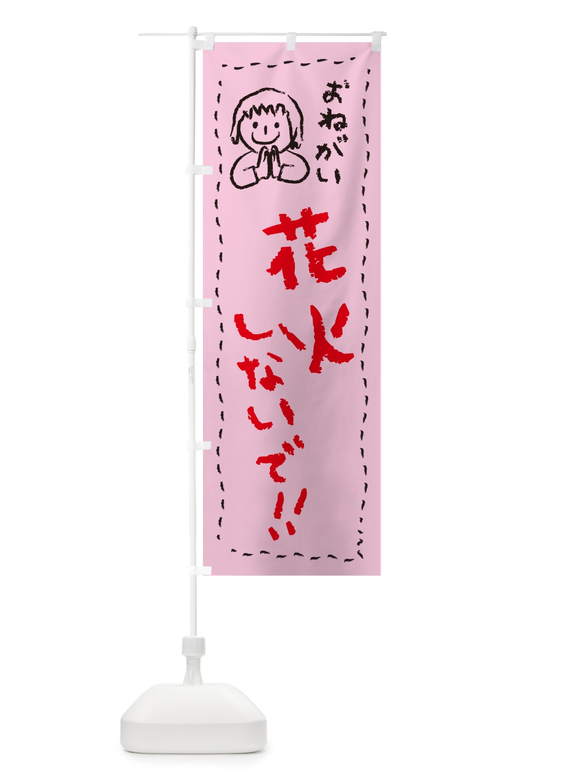 のぼり 花火しないで・おねがい・子供・花火禁止 のぼり旗 4PPG(デザイン【B】)