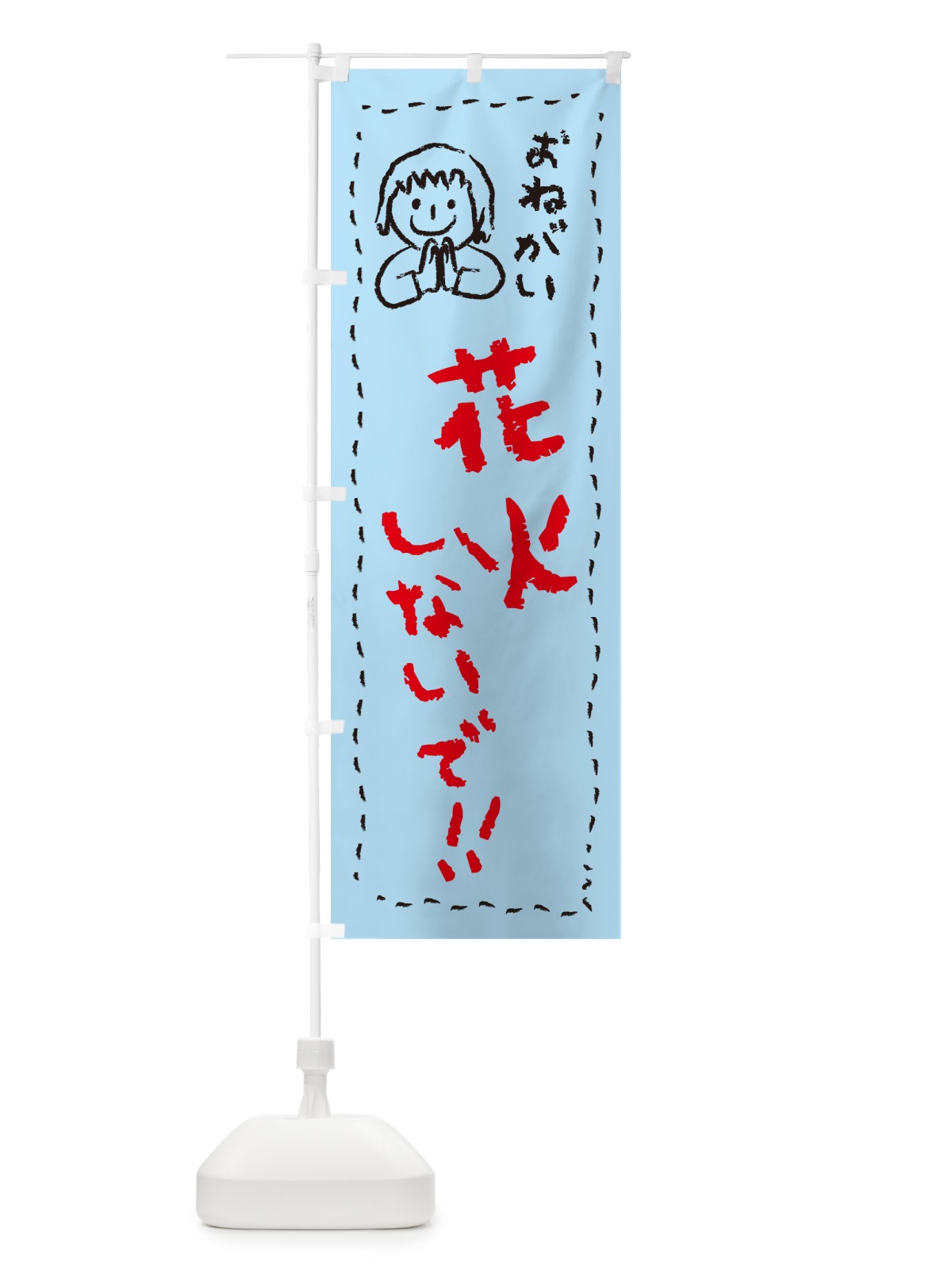 のぼり 花火しないで・おねがい・子供・花火禁止 のぼり旗 4PPG(デザイン【C】)