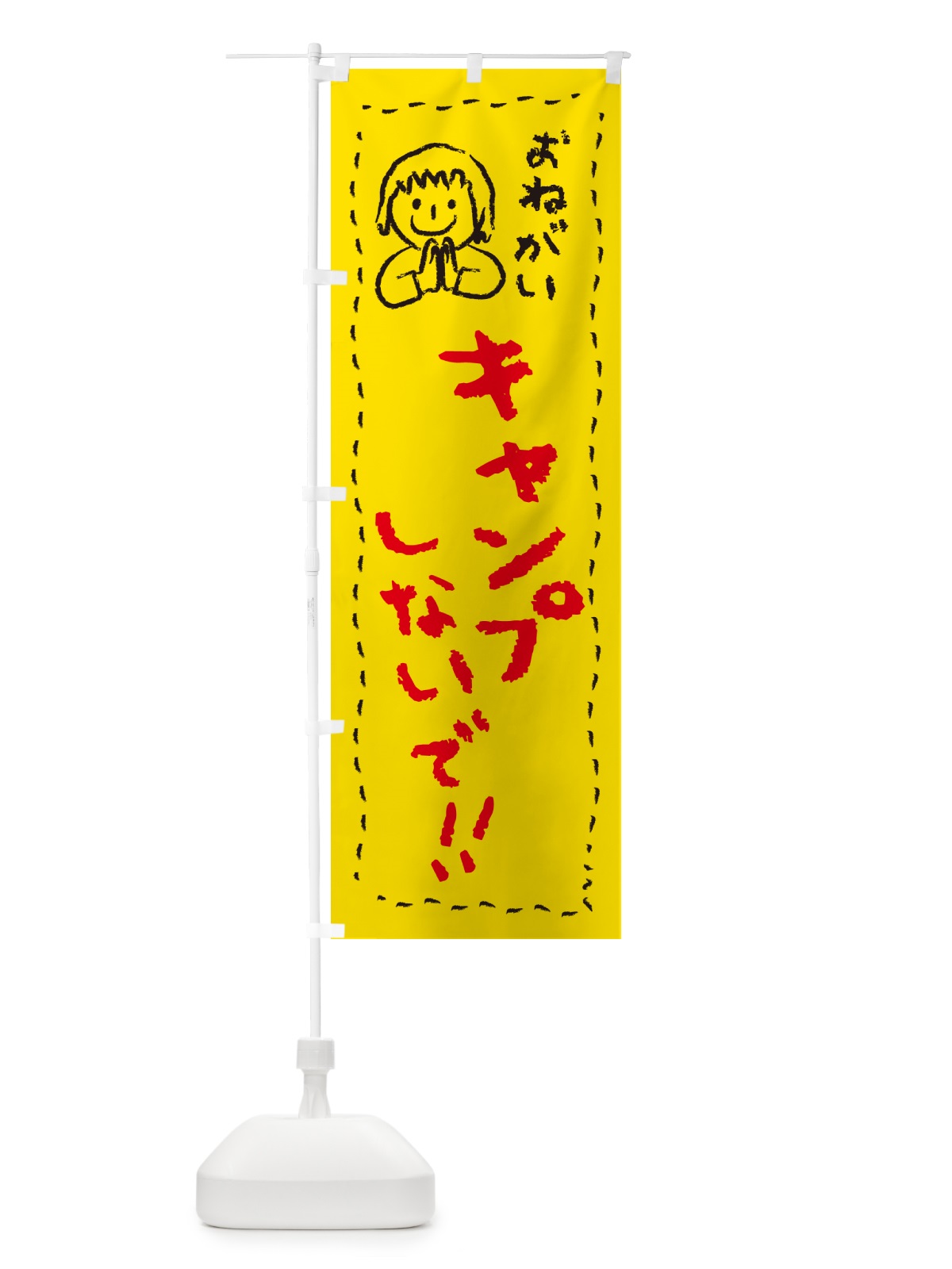 のぼり キャンプしないで・おねがい・子供・キャンプ禁止 のぼり旗 4PPK(デザイン【A】)