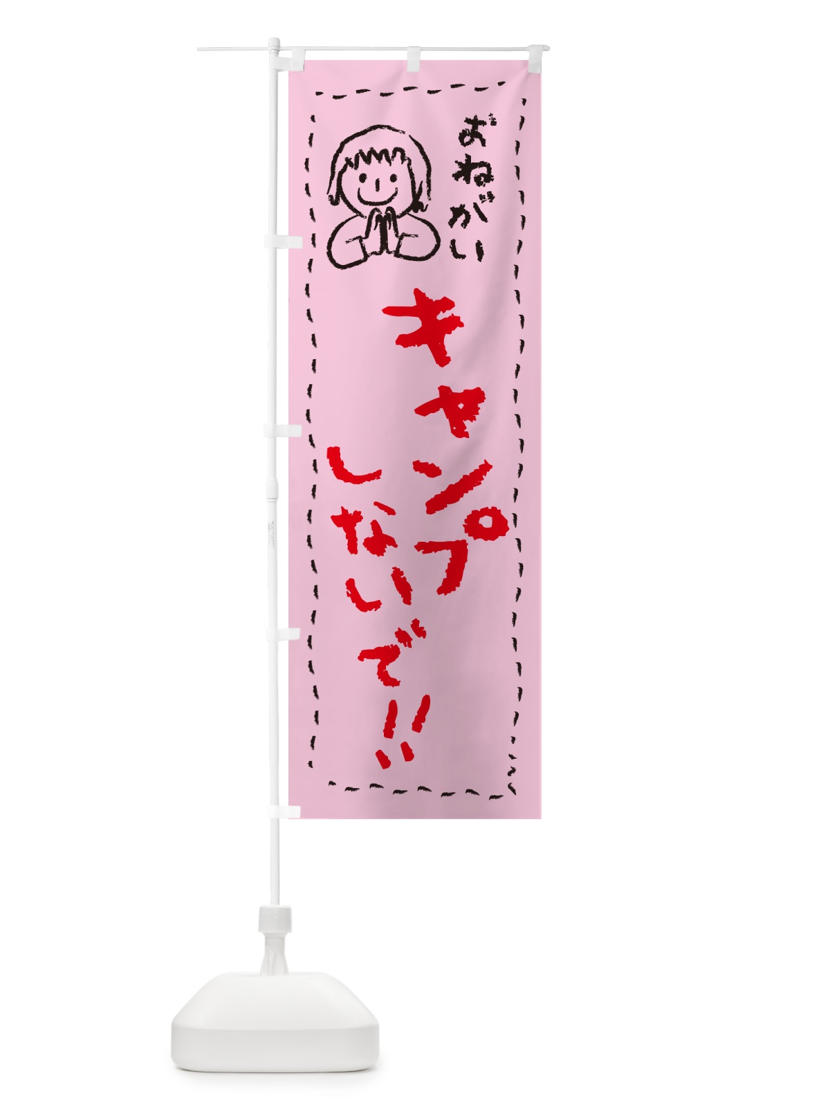 のぼり キャンプしないで・おねがい・子供・キャンプ禁止 のぼり旗 4PPK(デザイン【B】)