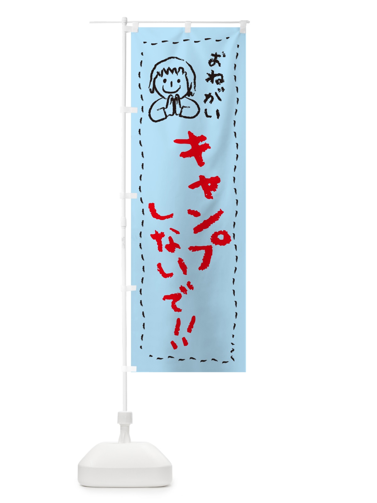のぼり キャンプしないで・おねがい・子供・キャンプ禁止 のぼり旗 4PPK(デザイン【C】)