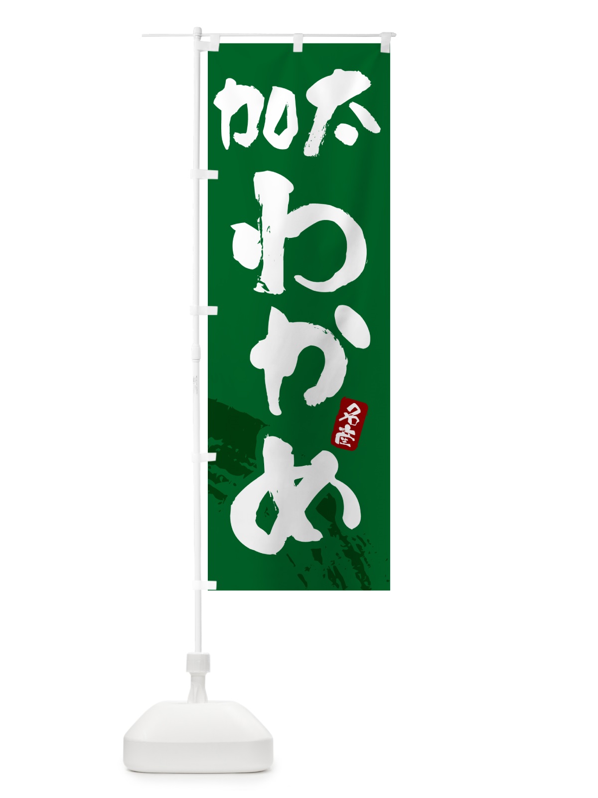 のぼり 加太わかめ・ワカメ のぼり旗 4PPP(デザイン【C】)