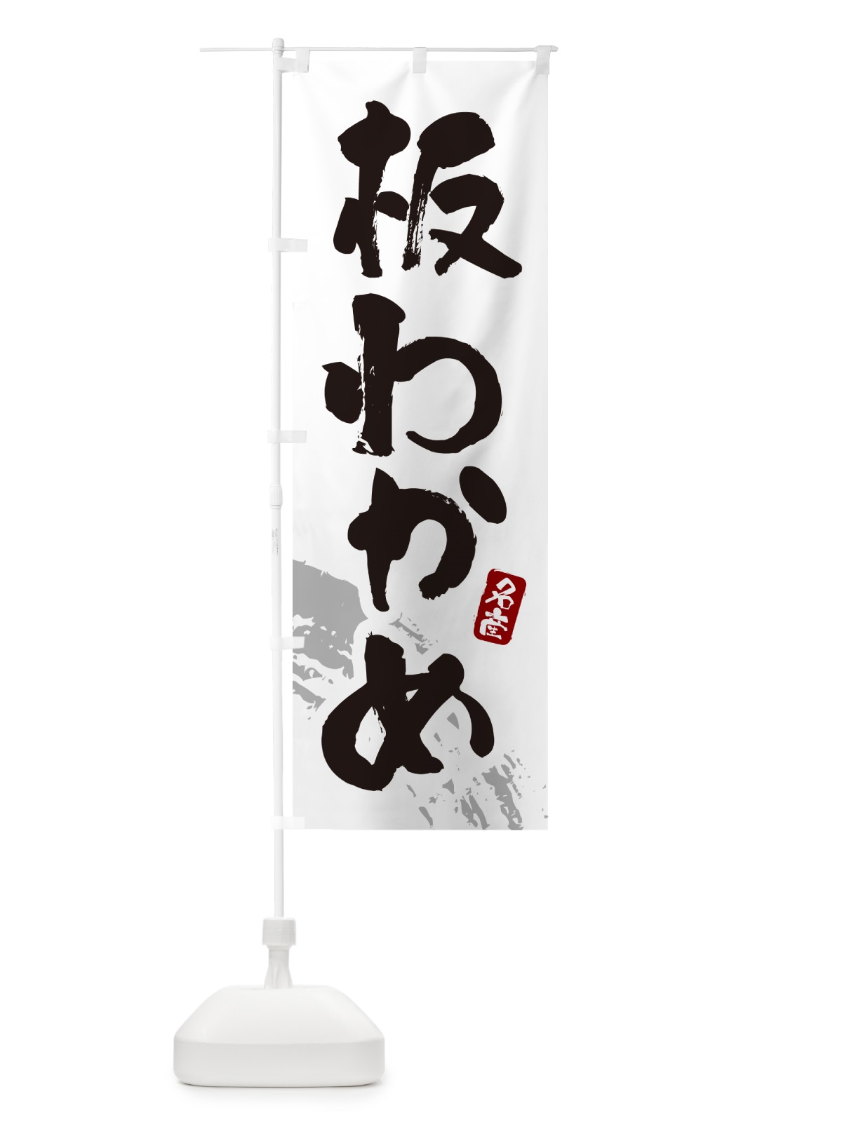 のぼり 板わかめ・ワカメ のぼり旗 4PPS(デザイン【B】)