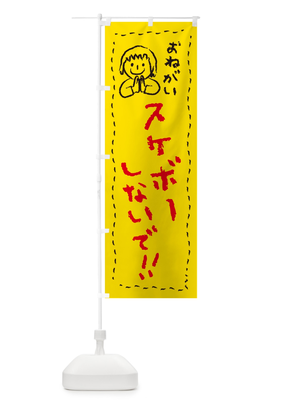 のぼり スケボーしないで・おねがい・子供・スケートボード禁止 のぼり旗 4PPT(デザイン【A】)