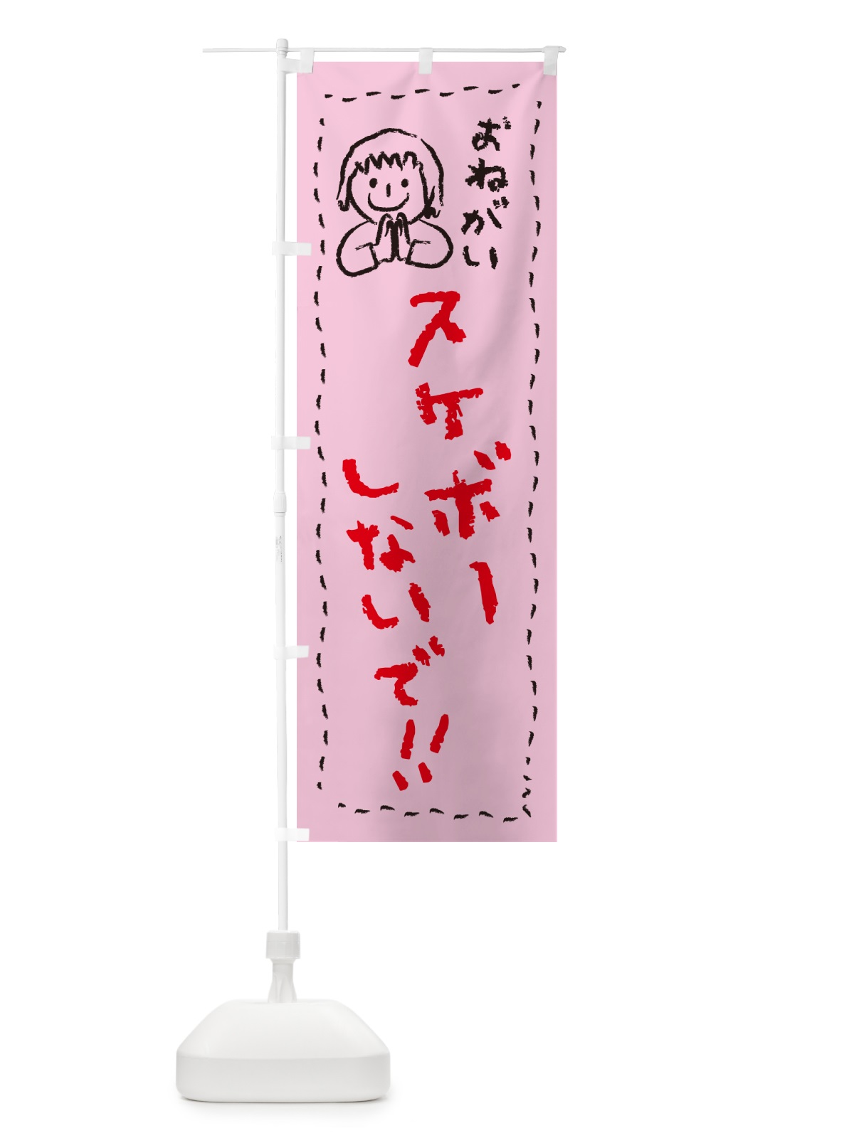 のぼり スケボーしないで・おねがい・子供・スケートボード禁止 のぼり旗 4PPT(デザイン【B】)