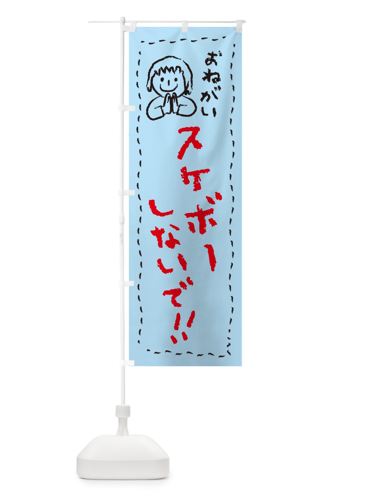 のぼり スケボーしないで・おねがい・子供・スケートボード禁止 のぼり旗 4PPT(デザイン【C】)