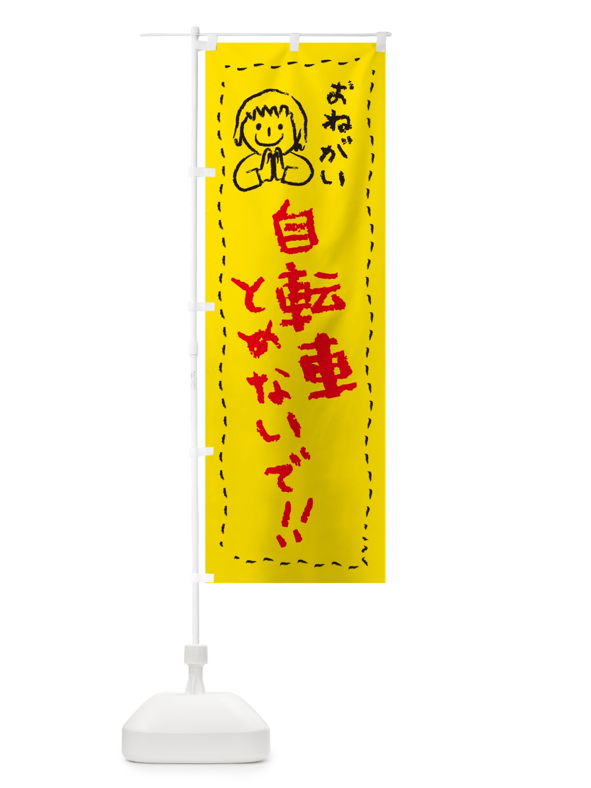 のぼり 自転車とめないで・おねがい・子供・駐輪禁止 のぼり旗 4PPX(デザイン【A】)