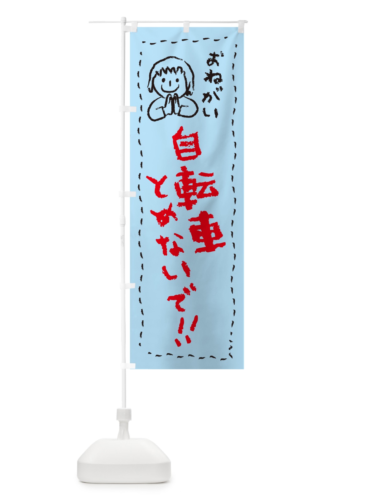 のぼり 自転車とめないで・おねがい・子供・駐輪禁止 のぼり旗 4PPX(デザイン【C】)
