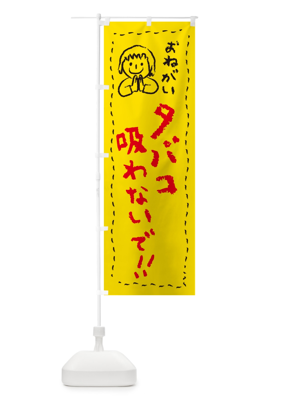 のぼり タバコ吸わないで・おねがい・子供・喫煙禁止・禁煙 のぼり旗 4PPY(デザイン【A】)