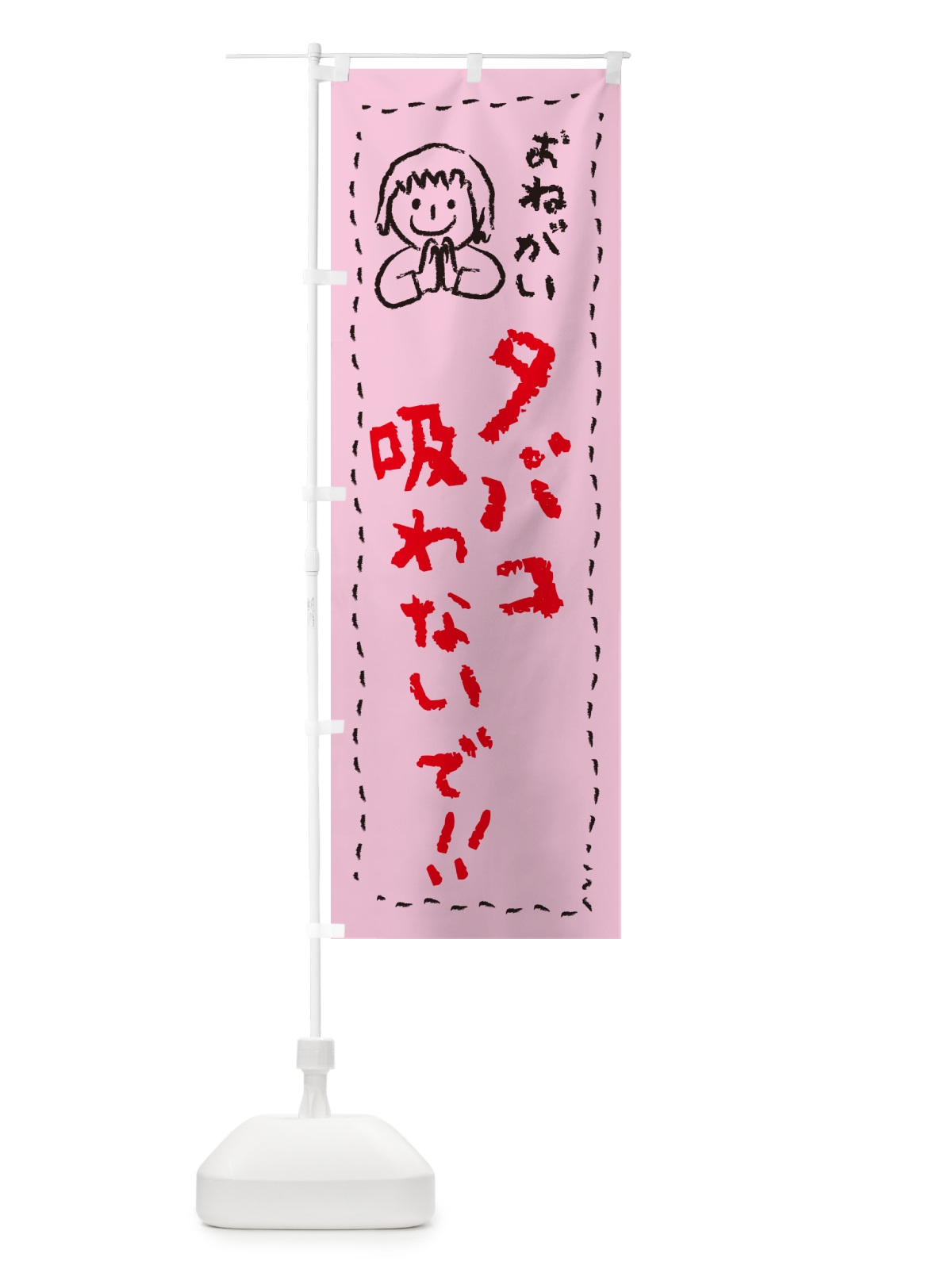 のぼり タバコ吸わないで・おねがい・子供・喫煙禁止・禁煙 のぼり旗 4PPY(デザイン【B】)
