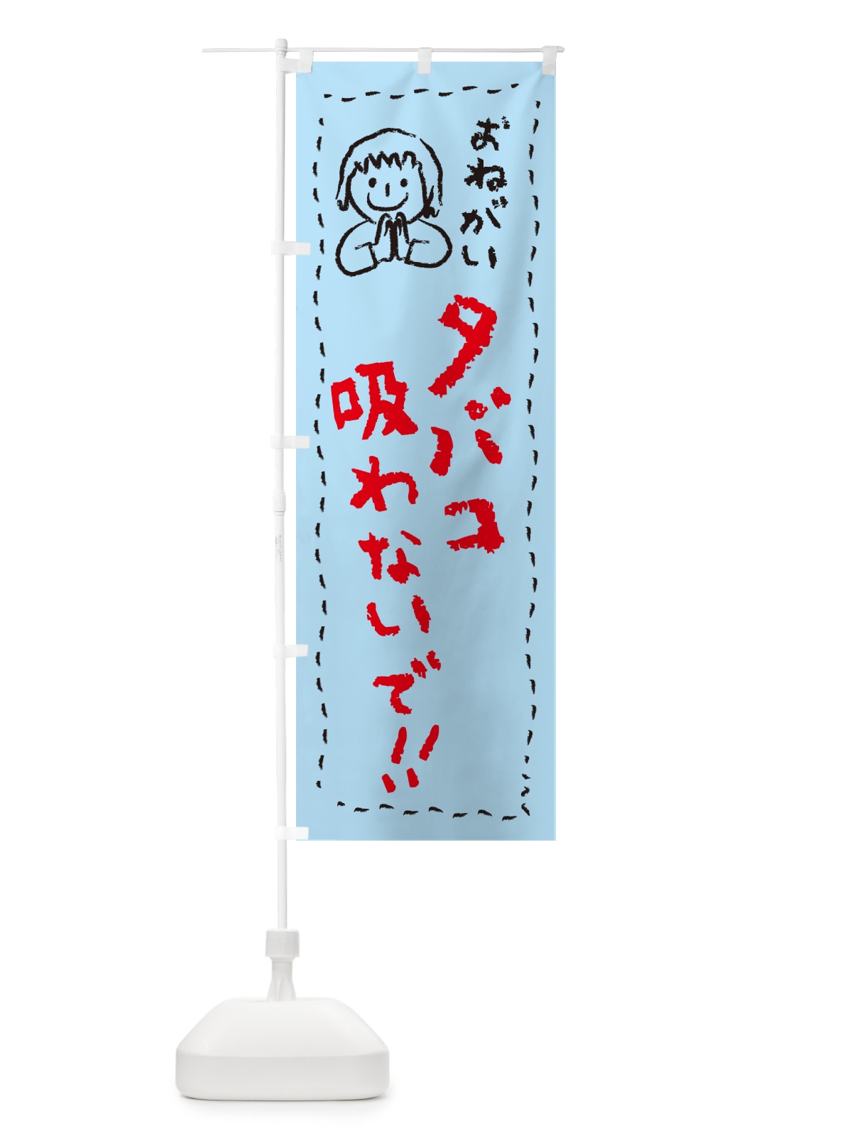 のぼり タバコ吸わないで・おねがい・子供・喫煙禁止・禁煙 のぼり旗 4PPY(デザイン【C】)
