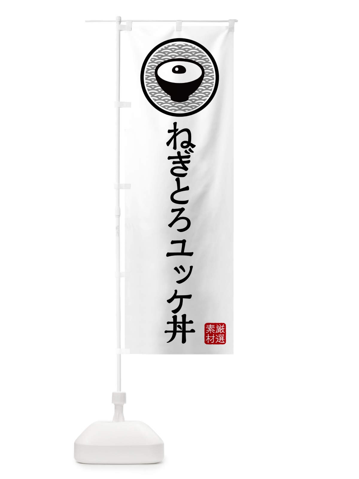 のぼり ねぎとろユッケ丼 のぼり旗 4PR3(デザイン【A】)