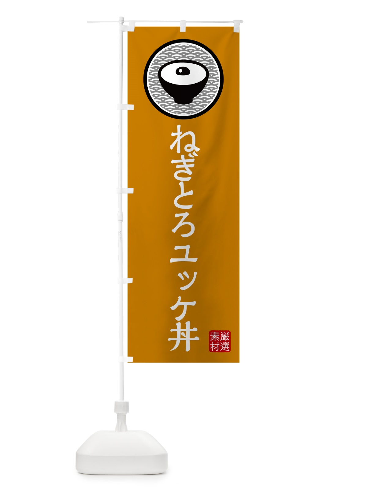 のぼり ねぎとろユッケ丼 のぼり旗 4PR3(デザイン【B】)