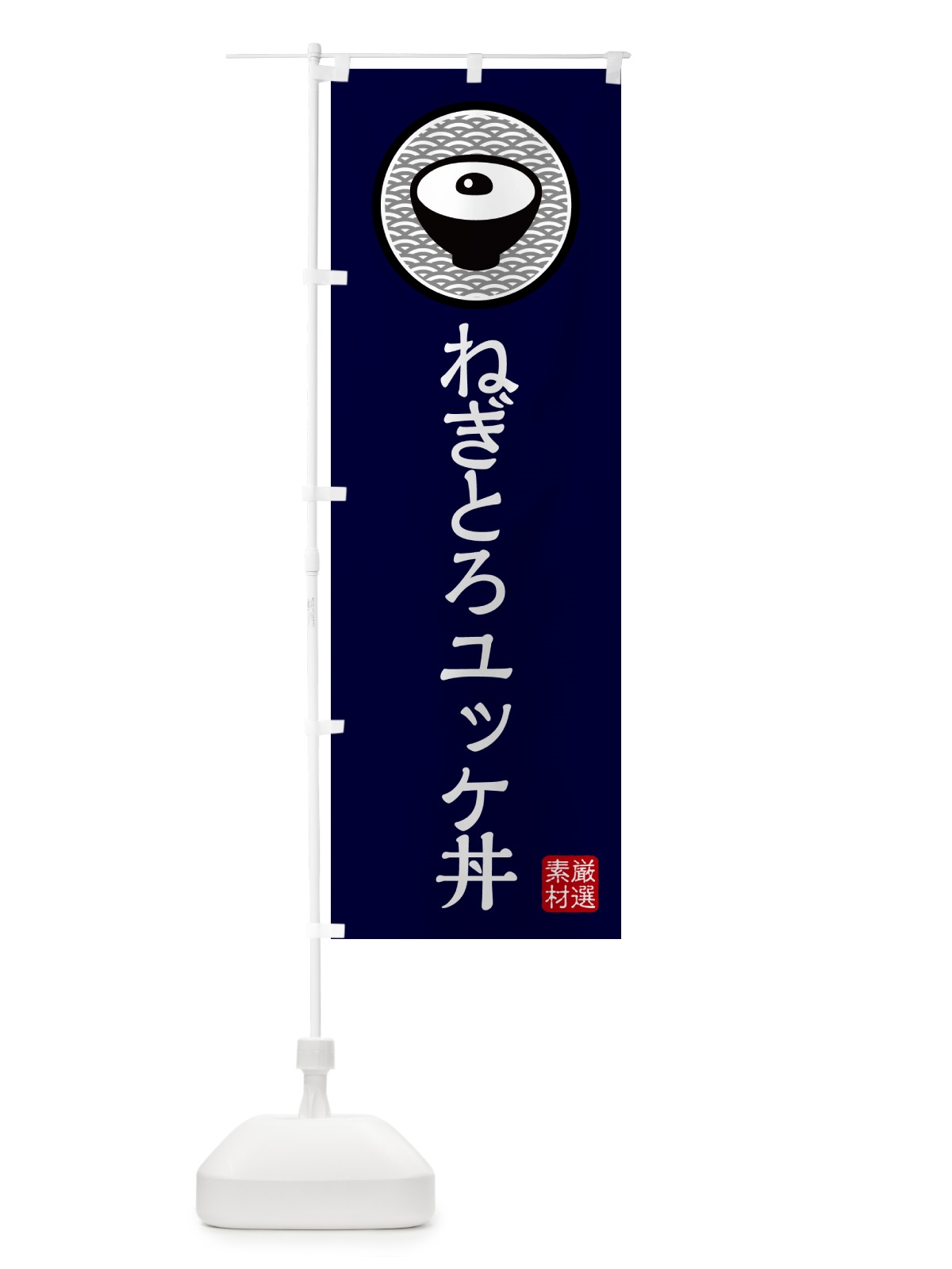 のぼり ねぎとろユッケ丼 のぼり旗 4PR3(デザイン【C】)