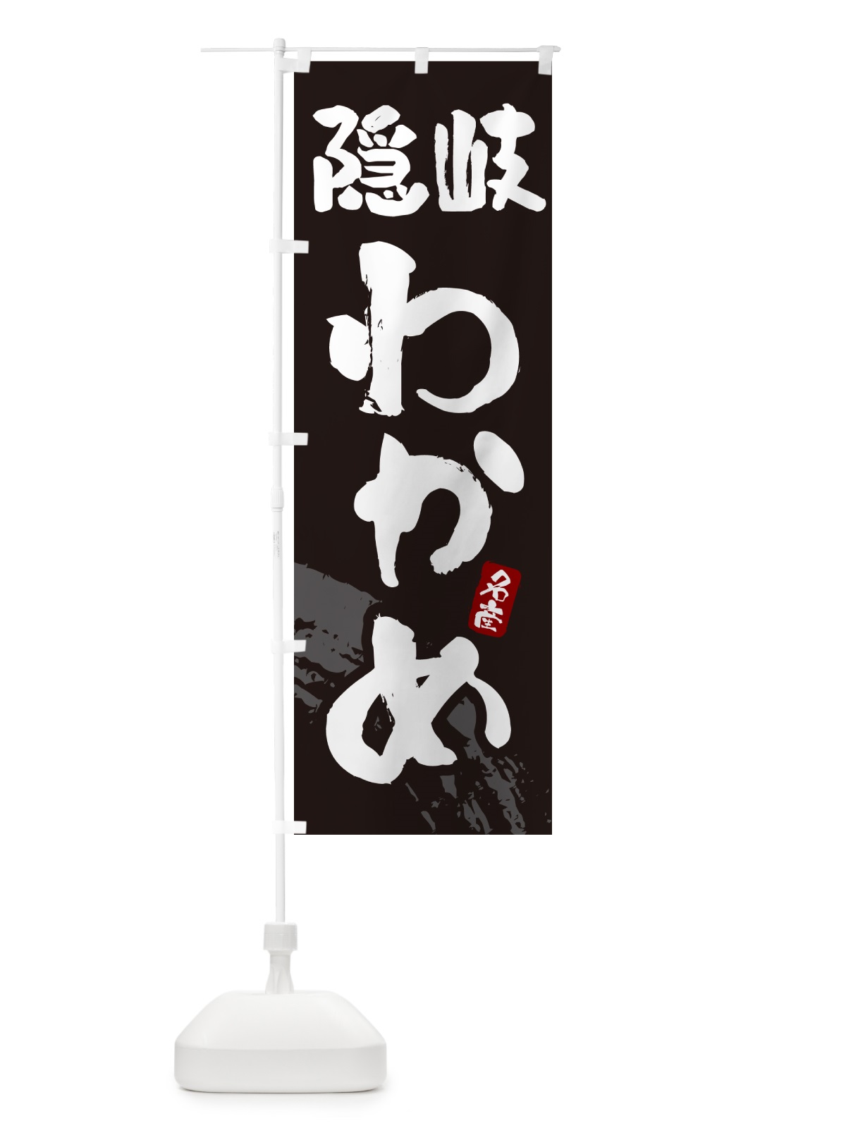 のぼり 隠岐わかめ・ワカメ のぼり旗 4PR4(デザイン【A】)