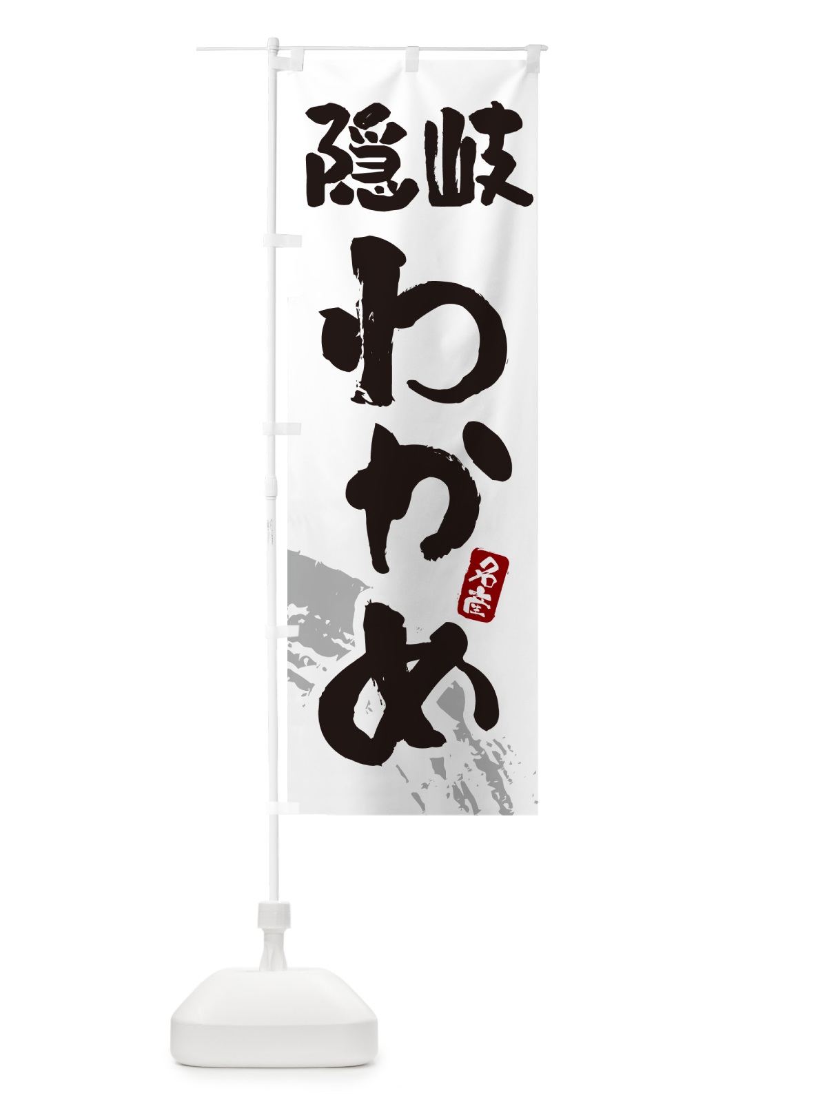 のぼり 隠岐わかめ・ワカメ のぼり旗 4PR4(デザイン【B】)