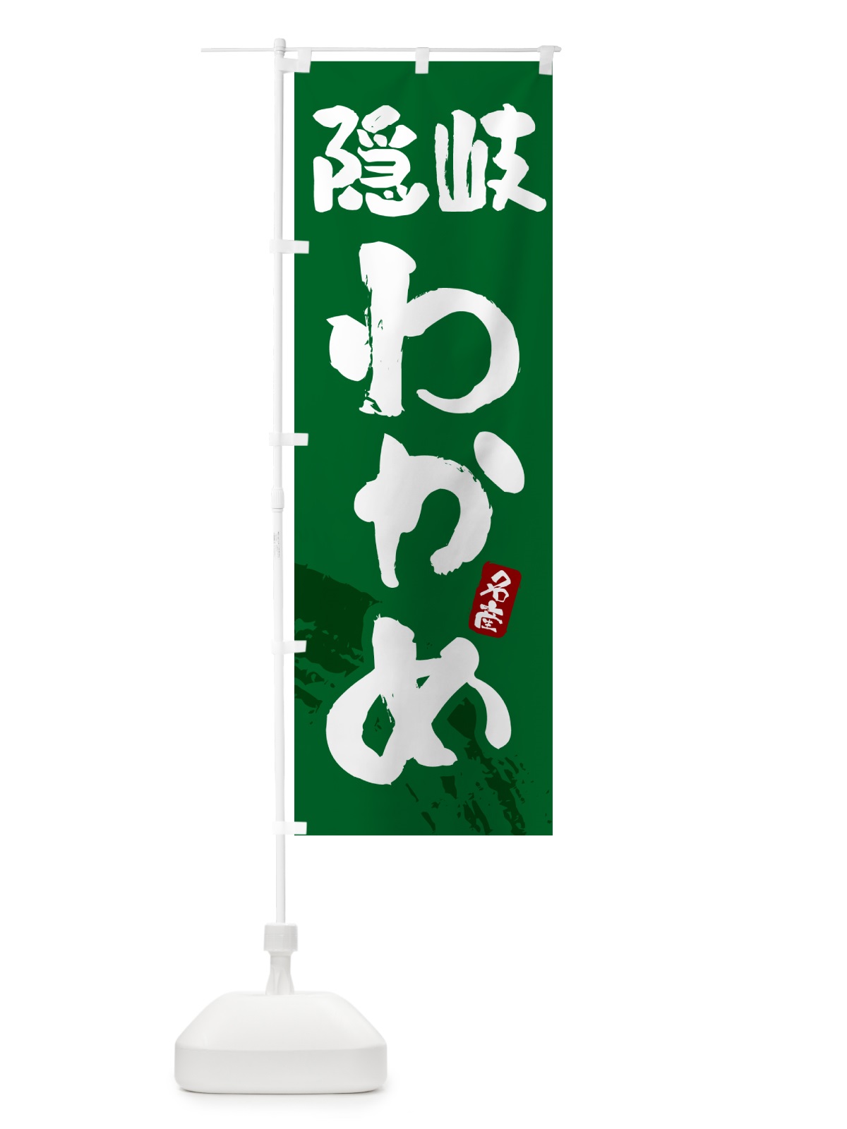 のぼり 隠岐わかめ・ワカメ のぼり旗 4PR4(デザイン【C】)