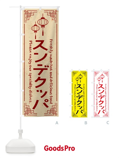 のぼり スンデクッパ・韓国料理 のぼり旗 4PR5