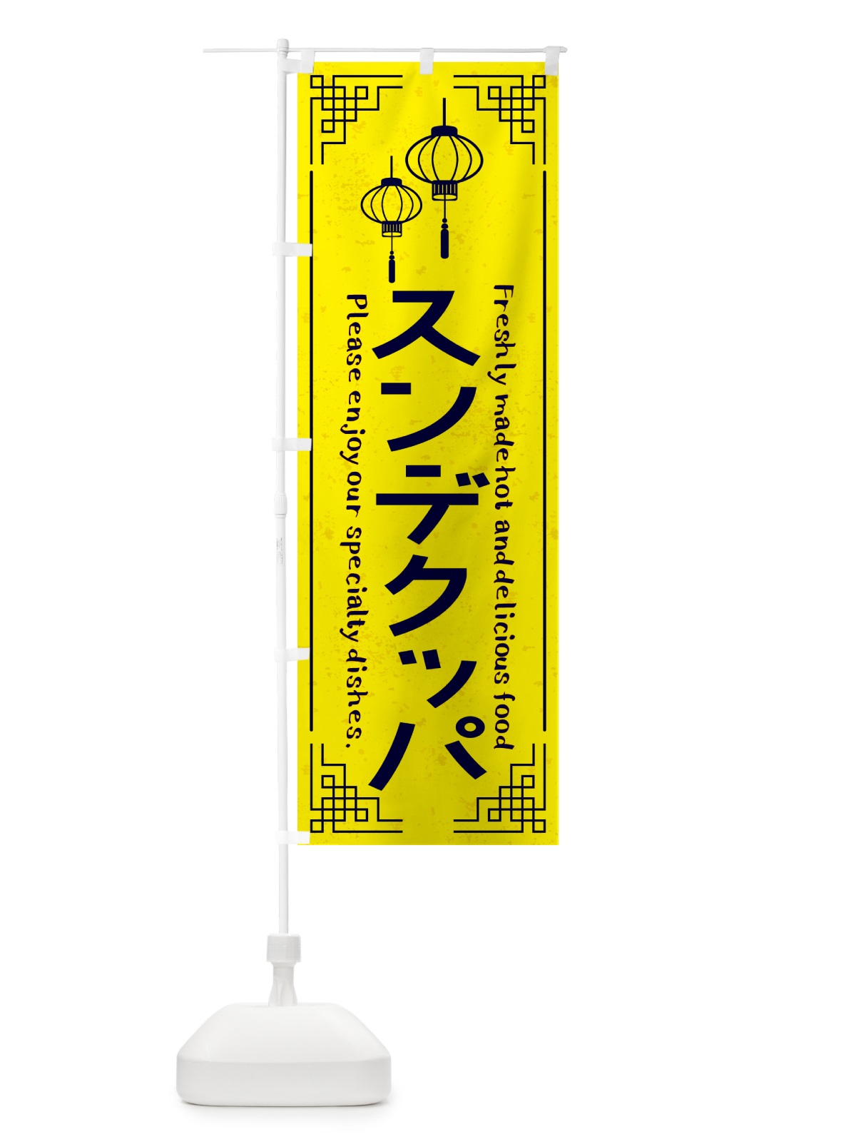 のぼり スンデクッパ・韓国料理 のぼり旗 4PR5(デザイン【B】)