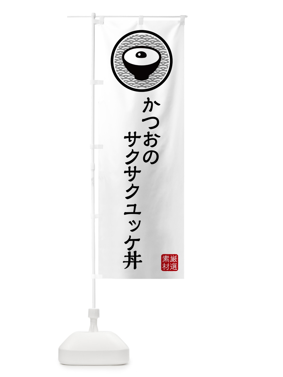 のぼり かつおのサクサクユッケ丼 のぼり旗 4PR7(デザイン【A】)