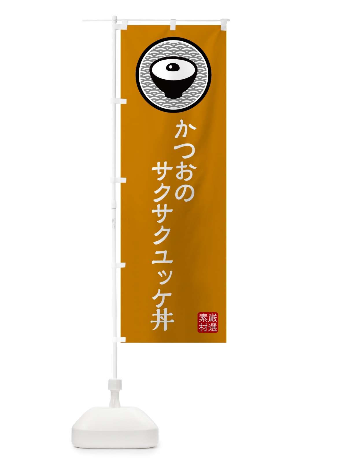 のぼり かつおのサクサクユッケ丼 のぼり旗 4PR7(デザイン【B】)
