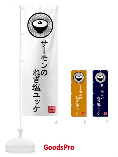 のぼり サーモンのねぎ塩ユッケ のぼり旗 4PRA