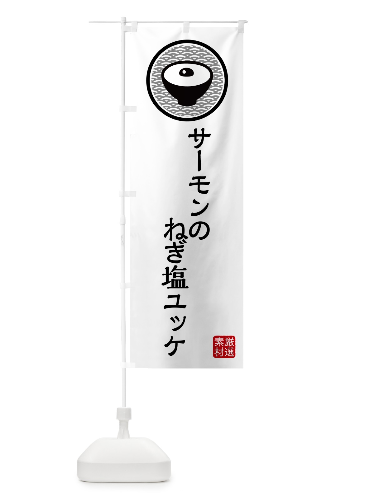 のぼり サーモンのねぎ塩ユッケ のぼり旗 4PRA(デザイン【A】)
