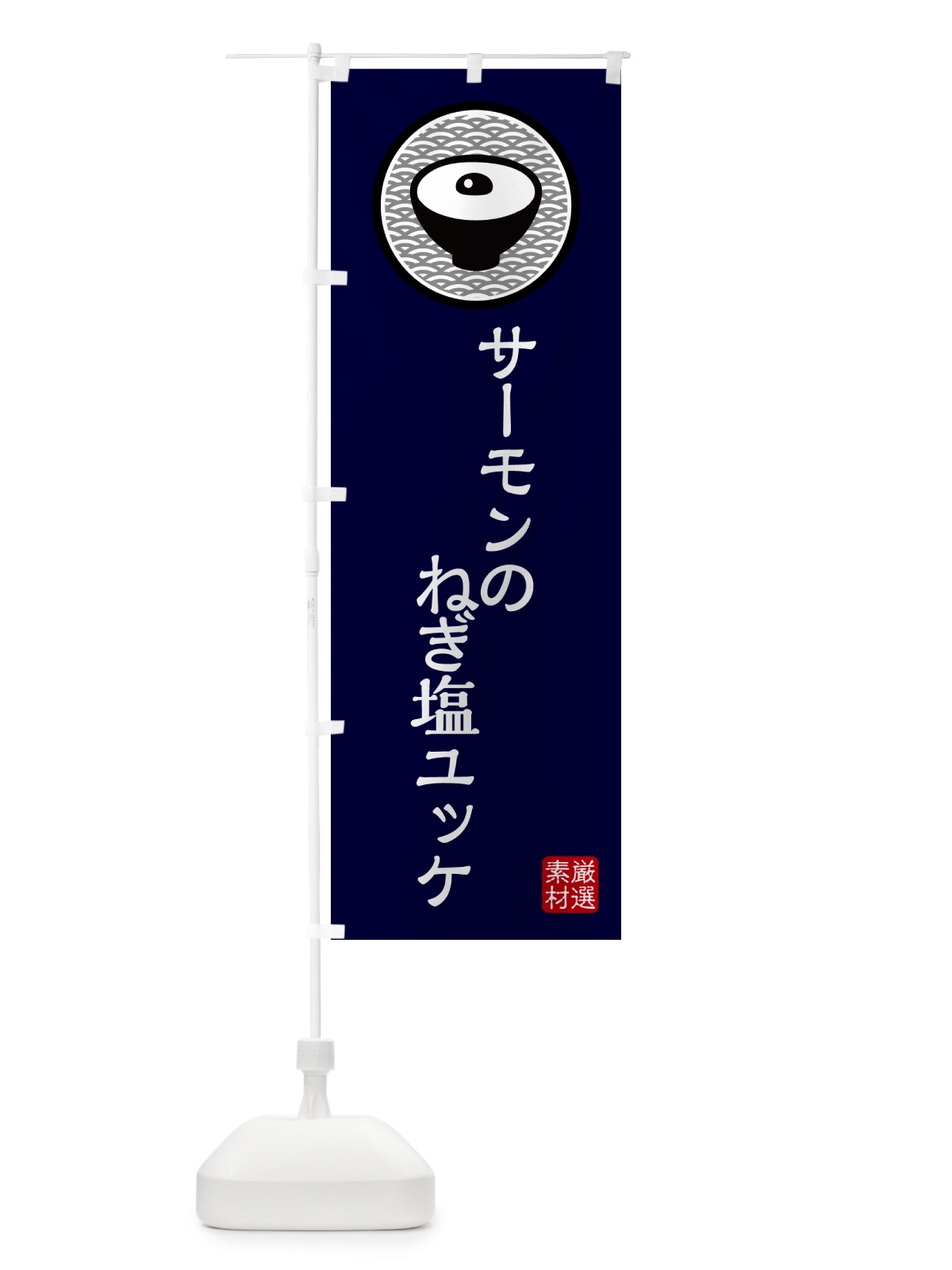 のぼり サーモンのねぎ塩ユッケ のぼり旗 4PRA(デザイン【C】)