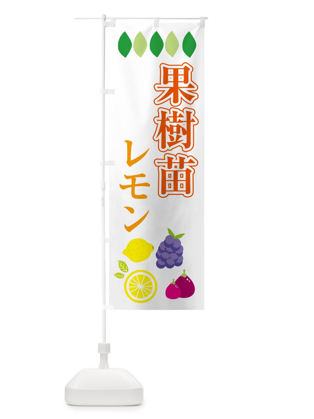 のぼり 果樹苗・レモン のぼり旗 4PRC(デザイン【A】)