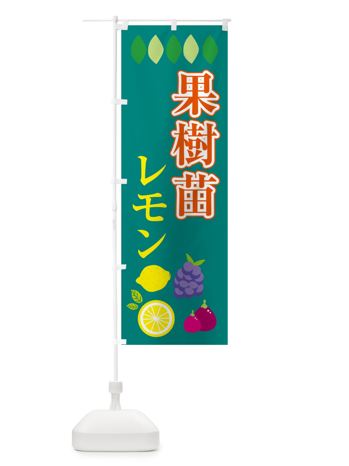 のぼり 果樹苗・レモン のぼり旗 4PRC(デザイン【B】)