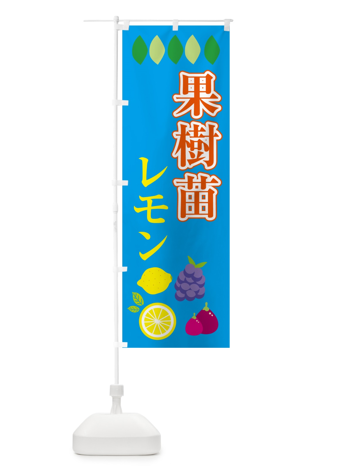 のぼり 果樹苗・レモン のぼり旗 4PRC(デザイン【C】)