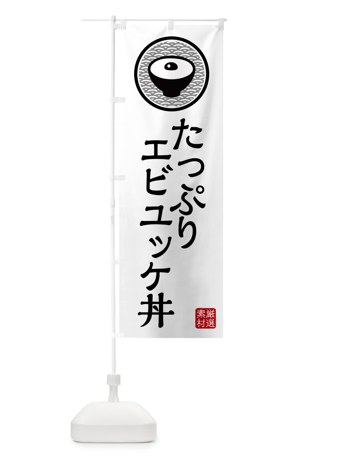 のぼり たっぷりエビユッケ丼 のぼり旗 4PRE(デザイン【A】)