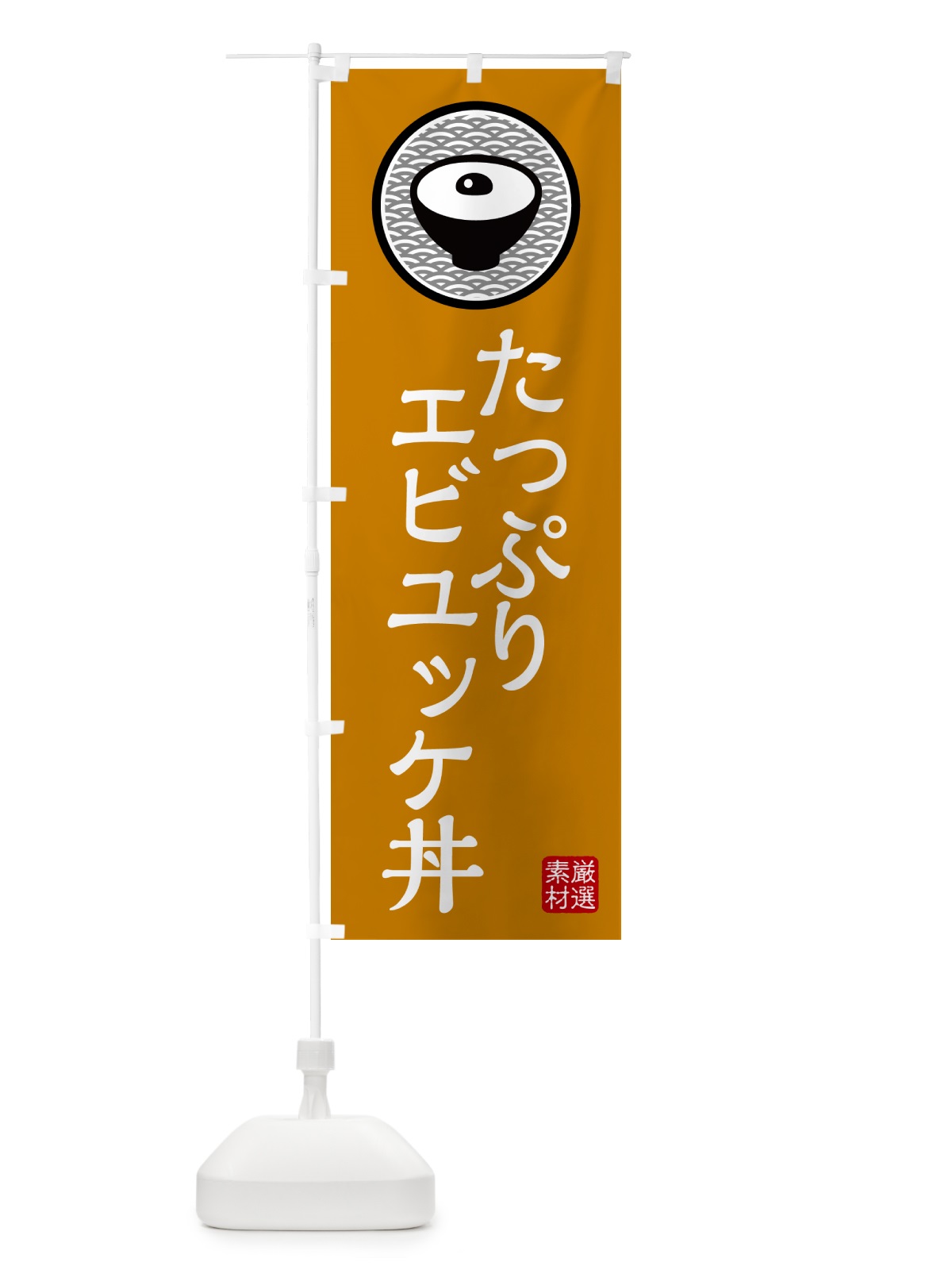 のぼり たっぷりエビユッケ丼 のぼり旗 4PRE(デザイン【B】)