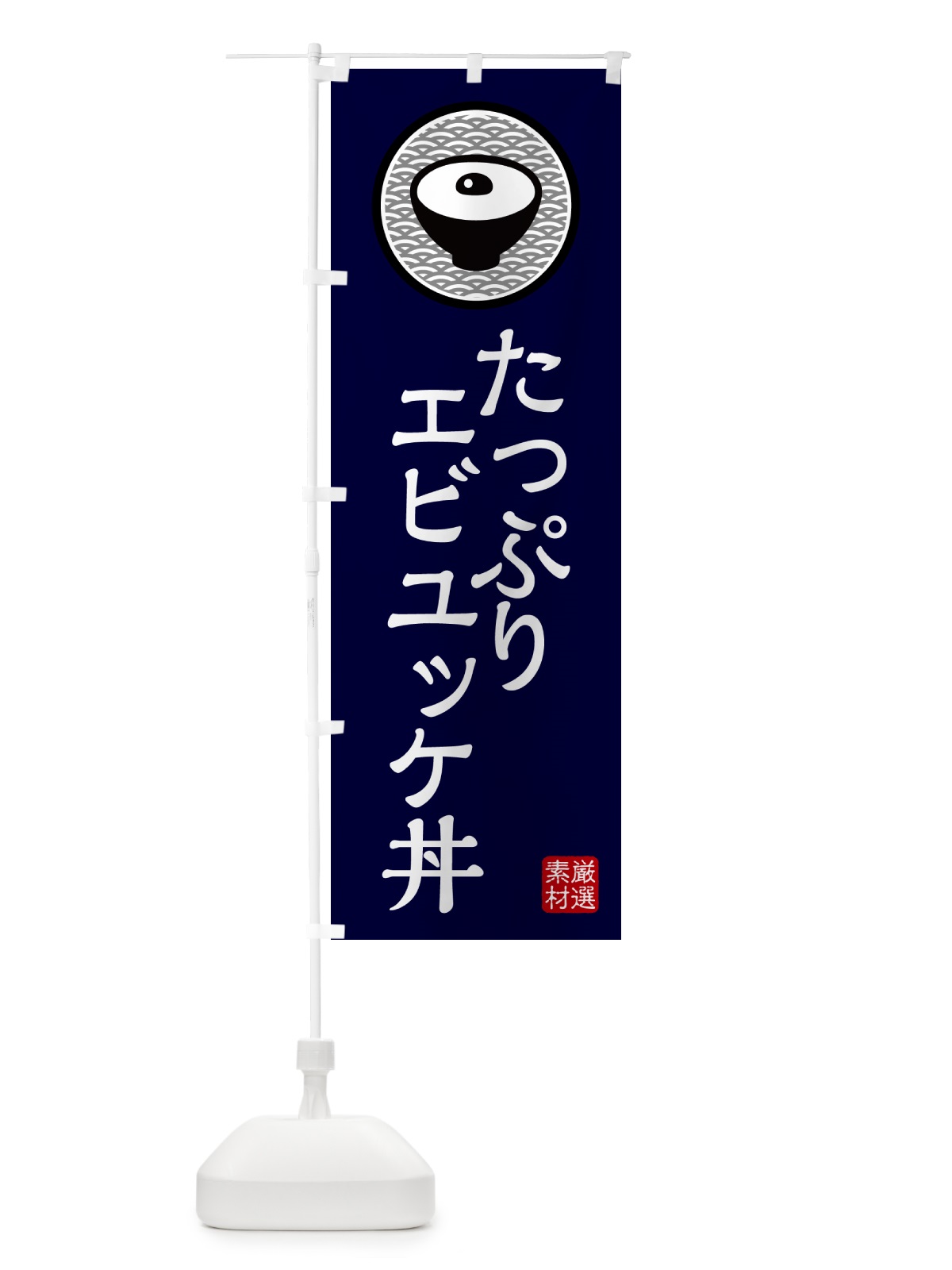 のぼり たっぷりエビユッケ丼 のぼり旗 4PRE(デザイン【C】)
