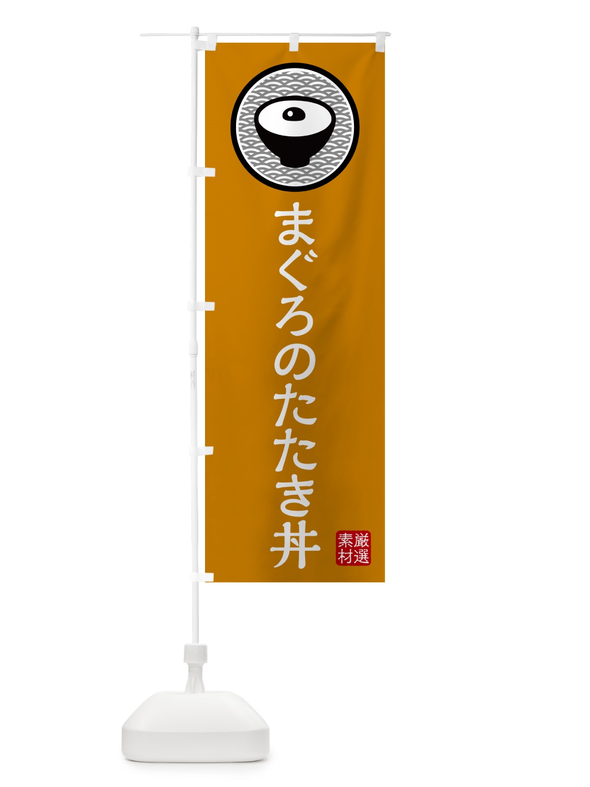 のぼり まぐろのたたき丼 のぼり旗 4PRF(デザイン【B】)